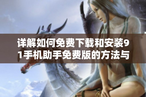 详解如何免费下载和安装91手机助手免费版的方法与步骤