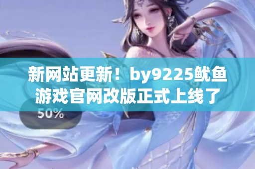 新网站更新！by9225鱿鱼游戏官网改版正式上线了