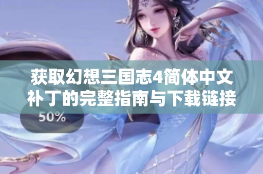 获取幻想三国志4简体中文补丁的完整指南与下载链接