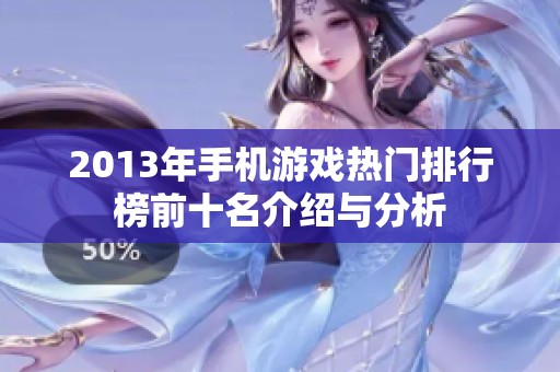 2013年手机游戏热门排行榜前十名介绍与分析