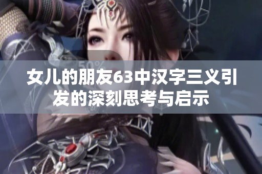 女儿的朋友63中汉字三义引发的深刻思考与启示