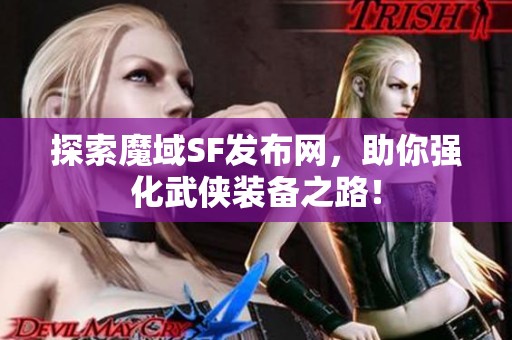 探索魔域SF发布网，助你强化武侠装备之路！