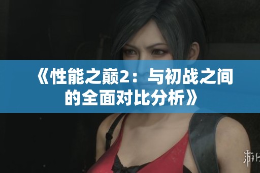 《性能之巅2：与初战之间的全面对比分析》