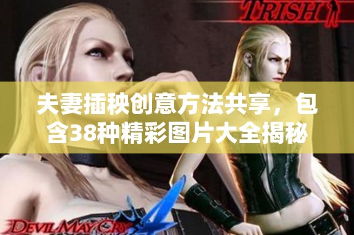 夫妻插秧创意方法共享，包含38种精彩图片大全揭秘