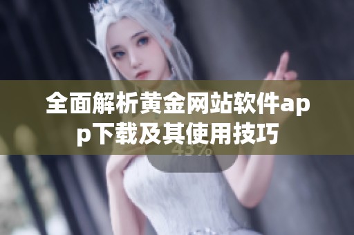 全面解析黄金网站软件app下载及其使用技巧