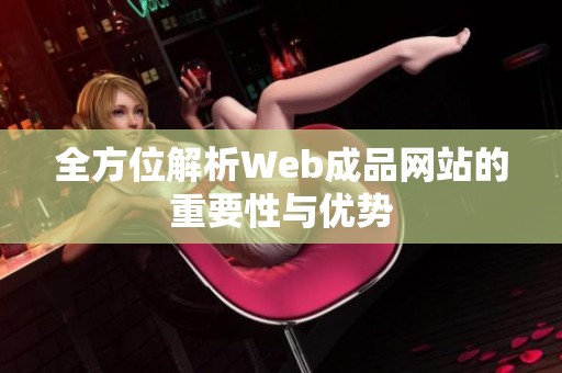 全方位解析Web成品网站的重要性与优势