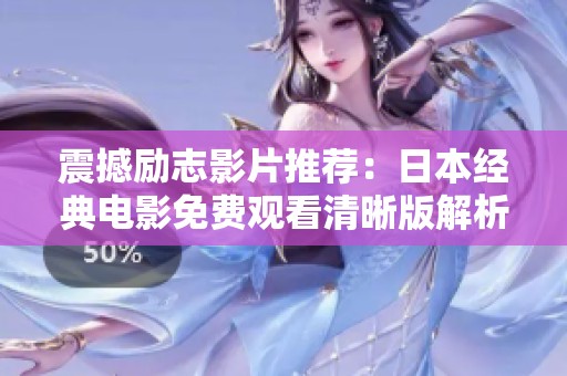 震撼励志影片推荐：日本经典电影免费观看清晰版解析