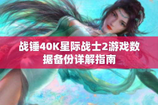 战锤40K星际战士2游戏数据备份详解指南