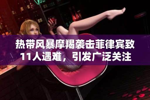 热带风暴摩羯袭击菲律宾致11人遇难，引发广泛关注