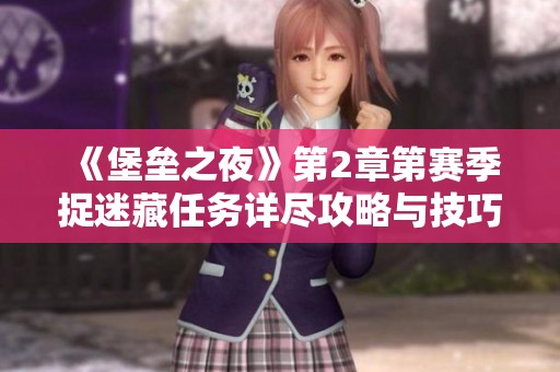 《堡垒之夜》第2章第赛季捉迷藏任务详尽攻略与技巧分享