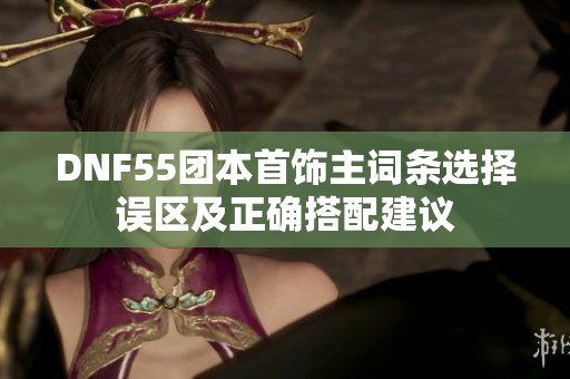 DNF55团本首饰主词条选择误区及正确搭配建议
