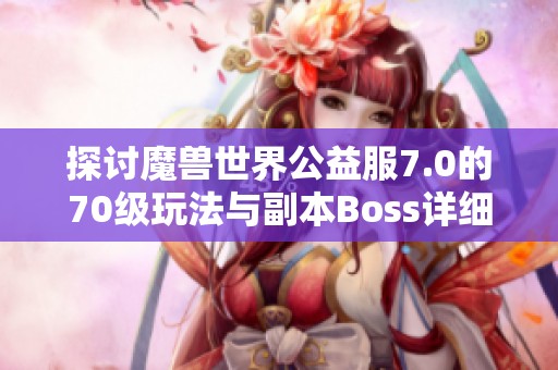 探讨魔兽世界公益服7.0的70级玩法与副本Boss详细介绍