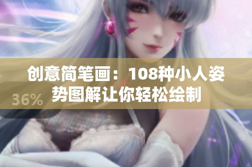 创意简笔画：108种小人姿势图解让你轻松绘制