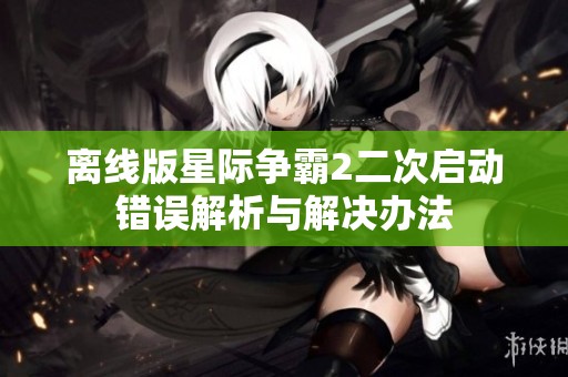 离线版星际争霸2二次启动错误解析与解决办法