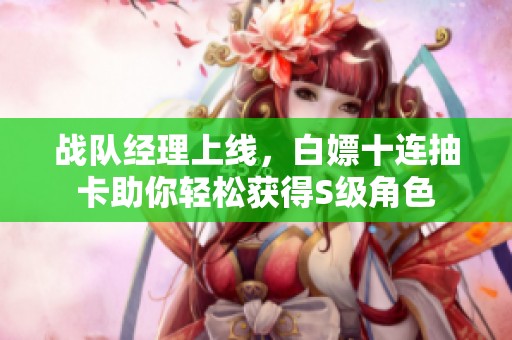 战队经理上线，白嫖十连抽卡助你轻松获得S级角色