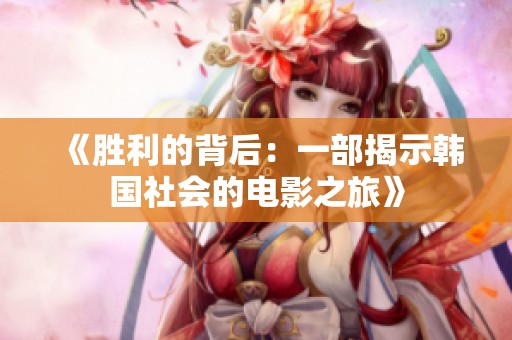 《胜利的背后：一部揭示韩国社会的电影之旅》