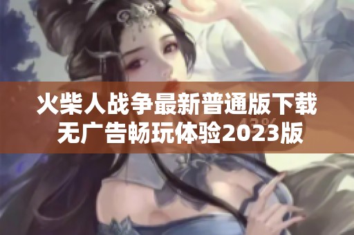 火柴人战争最新普通版下载 无广告畅玩体验2023版