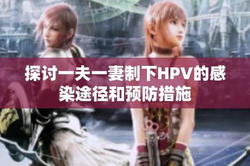探讨一夫一妻制下HPV的感染途径和预防措施