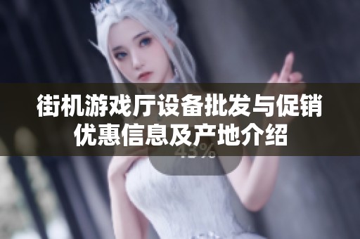 街机游戏厅设备批发与促销优惠信息及产地介绍
