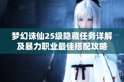 梦幻诛仙25级隐藏任务详解及暴力职业最佳搭配攻略