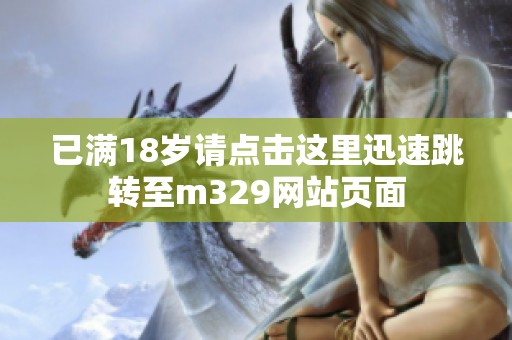 已满18岁请点击这里迅速跳转至m329网站页面