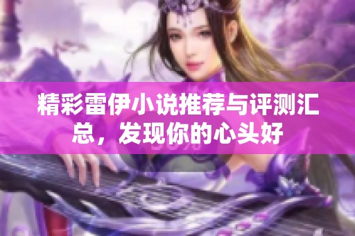 精彩雷伊小说推荐与评测汇总，发现你的心头好