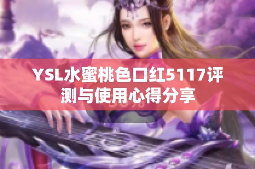 YSL水蜜桃色口红5117评测与使用心得分享