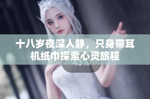 十八岁夜深人静，只身带耳机纸巾探索心灵旅程