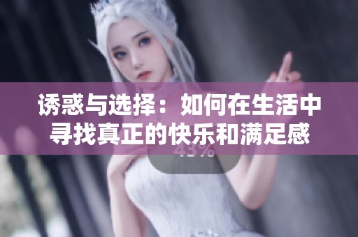 诱惑与选择：如何在生活中寻找真正的快乐和满足感