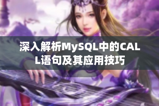 深入解析MySQL中的CALL语句及其应用技巧