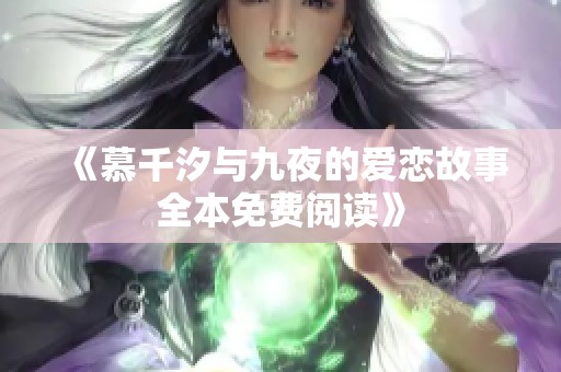 《慕千汐与九夜的爱恋故事全本免费阅读》
