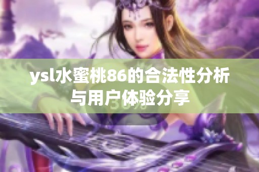 ysl水蜜桃86的合法性分析与用户体验分享