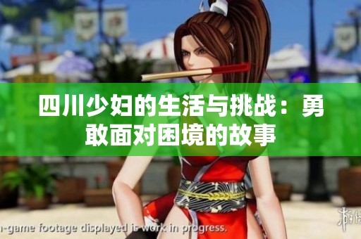 四川少妇的生活与挑战：勇敢面对困境的故事