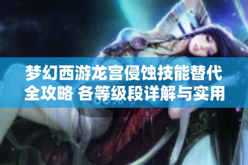 梦幻西游龙宫侵蚀技能替代全攻略 各等级段详解与实用技巧
