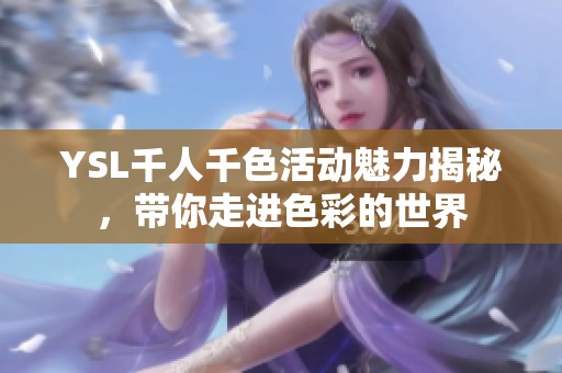 YSL千人千色活动魅力揭秘，带你走进色彩的世界