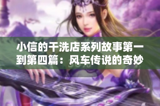 小信的干洗店系列故事第一到第四篇：风车传说的奇妙旅程