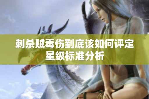 刺杀贼毒伤到底该如何评定星级标准分析