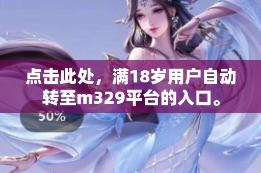 点击此处，满18岁用户自动转至m329平台的入口。