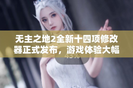 无主之地2全新十四项修改器正式发布，游戏体验大幅提升