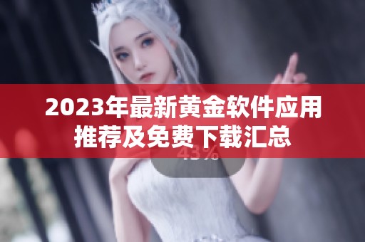 2023年最新黄金软件应用推荐及免费下载汇总