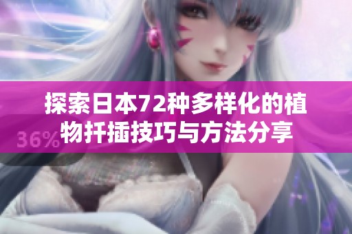 探索日本72种多样化的植物扦插技巧与方法分享