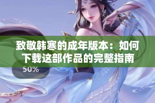 致敬韩寒的成年版本：如何下载这部作品的完整指南