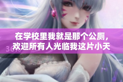 在学校里我就是那个公厕，欢迎所有人光临我这片小天地