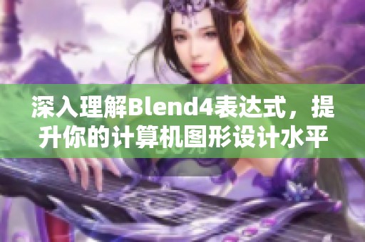 深入理解Blend4表达式，提升你的计算机图形设计水平