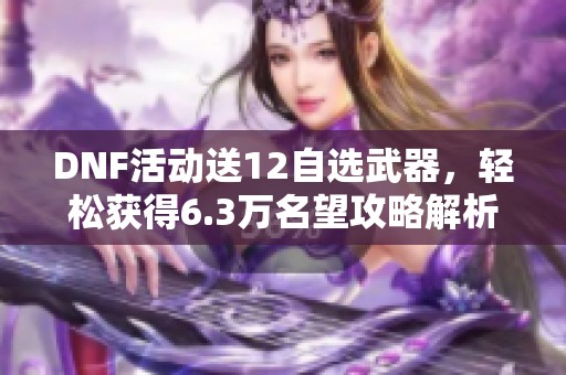 DNF活动送12自选武器，轻松获得6.3万名望攻略解析