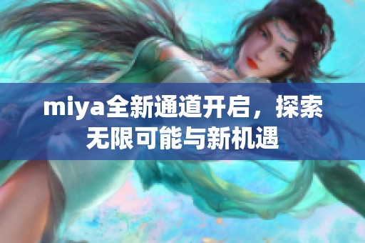 miya全新通道开启，探索无限可能与新机遇