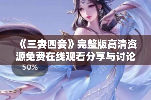 《三妻四妾》完整版高清资源免费在线观看分享与讨论