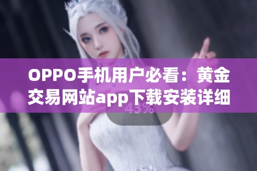 OPPO手机用户必看：黄金交易网站app下载安装详细指南