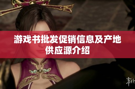 游戏书批发促销信息及产地供应源介绍