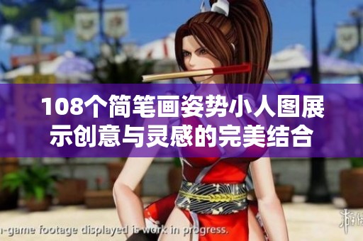 108个简笔画姿势小人图展示创意与灵感的完美结合